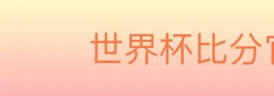 世界杯比分官方网站 Logo